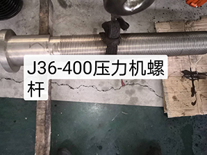 http://www.njtengfei.comj36-400壓力機(jī)螺桿
