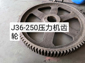 J36-250壓力機(jī)齒輪